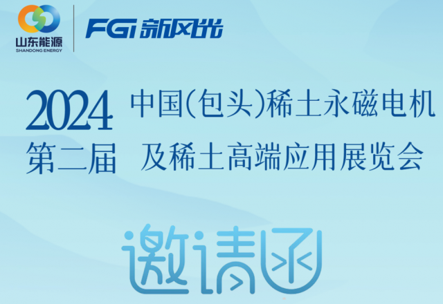 新風光邀您參加2024中國（包頭）稀土永磁電機及稀土高端應(yīng)用展覽會
